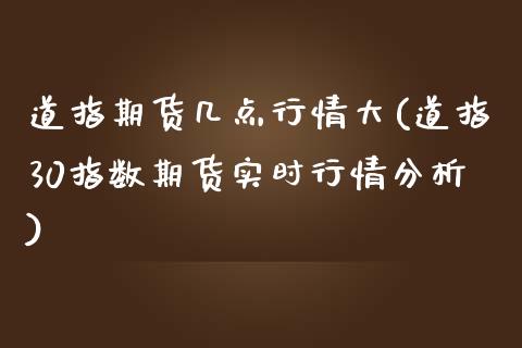 道指期货几点行情大(道指30指数期货实时行情分析)_https://gjqh.wpmee.com_国际期货_第1张