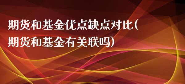 期货和基金优点缺点对比(期货和基金有关联吗)_https://gjqh.wpmee.com_期货平台_第1张