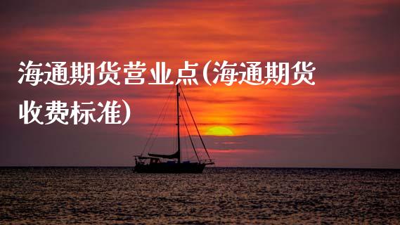 海通期货营业点(海通期货收费标准)_https://gjqh.wpmee.com_期货平台_第1张