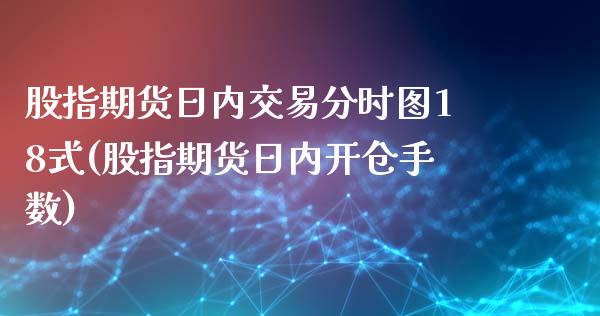 股指期货日内交易分时图18式(股指期货日内开仓手数)_https://gjqh.wpmee.com_期货新闻_第1张