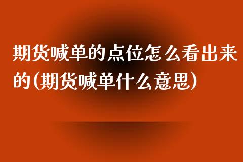 期货喊单的点位怎么看出来的(期货喊单什么意思)_https://gjqh.wpmee.com_期货百科_第1张