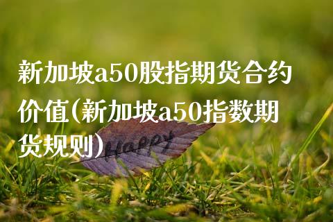 新加坡a50股指期货合约价值(新加坡a50指数期货规则)_https://gjqh.wpmee.com_国际期货_第1张