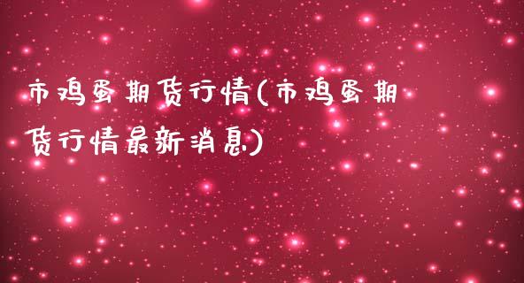 市鸡蛋期货行情(市鸡蛋期货行情最新消息)_https://gjqh.wpmee.com_国际期货_第1张