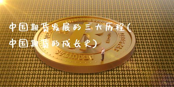 中国期货发展的三大历程(中国期货的成长史)_https://gjqh.wpmee.com_期货新闻_第1张